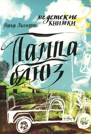 Обложка книги «Пампа блюз» — Рольф Лапперт