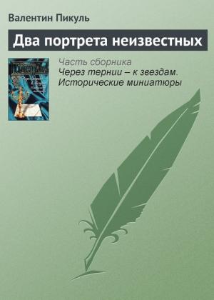 Обложка книги «Два портрета неизвестных» — Валентин Пикуль