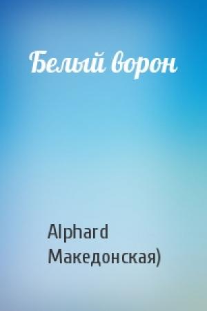Обложка книги «Белый ворон» — Alphard (Ирина Македонская)
