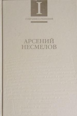 Обложка книги «Собрание сочинений в 2-х томах. Т.I : Стихотворения и поэмы» — Арсений Несмелов
