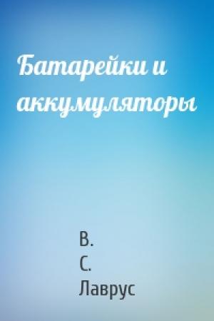 Обложка книги «Батарейки и аккумуляторы» — В Лаврус