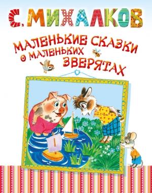 Обложка книги «Маленькие сказки о маленьких зверятах» — Сергей Михалков