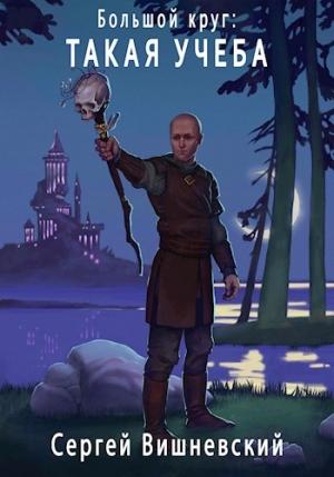 Обложка книги «Большой круг: Такая учеба» — Сергей Вишневский