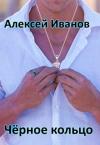Алексей Александров - Чёрное Кольцо [СИ]