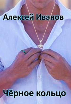 Обложка книги «Чёрное Кольцо [СИ]» — Алексей Александров