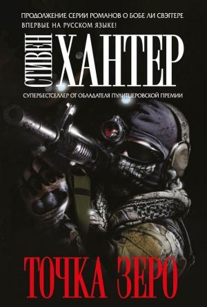 Обложка книги «Точка зеро» — Стивен Хантер