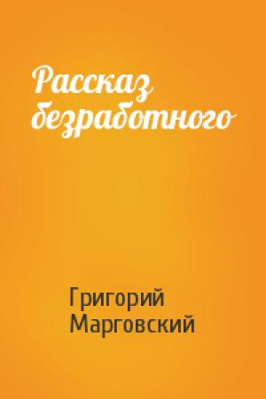 Обложка книги «Рассказ безработного» — Григорий Марговский