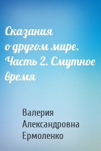 Сказания о другом мире. Часть 2. Смутное время