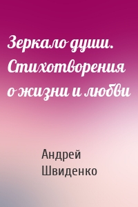 Зеркало души. Стихотворения о жизни и любви