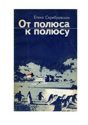 Обложка книги «От полюса к полюсу» — Елена Серебровская