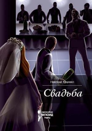 Обложка книги «Свадьба (сборник)» — Николай Куценко