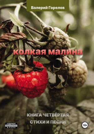 Обложка книги «Колкая малина. Книга четвёртая» — Валерий Горелов