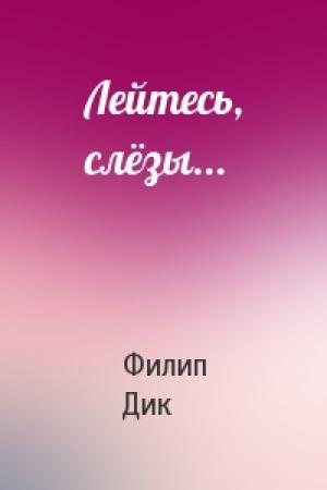 Обложка книги «Лейтесь, слёзы...» — Филип Дик