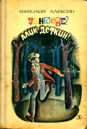 Обложка книги «Узнаёте? Алик Деткин» — Анатолий Алексин