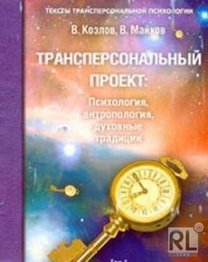 Обложка книги «Трансперсональный проект: психология, антропология, духовные традиции Том II. Российский трансперсональный проект» — Владимир Козлов, Владимир Майков