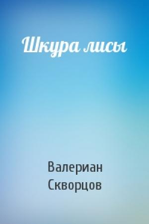 Обложка книги «Шкура лисы» — Валериан Скворцов