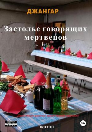 Обложка книги «Застолье говорящих мертвецов» — Джангар