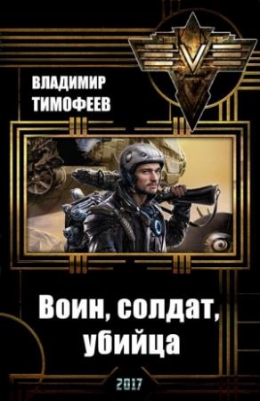 Обложка книги «Воин, солдат, убийца» — Владимир Тимофеев