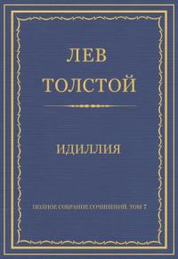 Лев Толстой - Идиллия