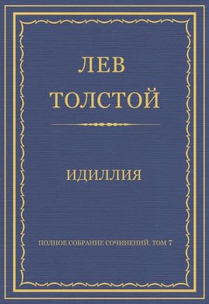 Обложка книги «Идиллия» — Лев Толстой