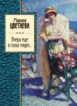 Обложка книги «Вчера еще в глаза глядел» — Марина Цветаева