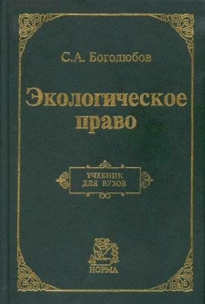 Обложка книги «Экологическое право» — Сергей Боголюбов