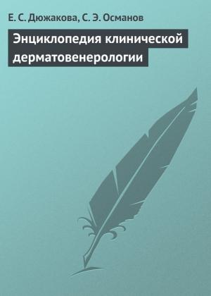 Обложка книги «Энциклопедия клинической дерматовенерологии» — Сабир Османов, Екатерина Дюжакова