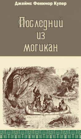 Обложка книги «Последний из могикан» — Джеймс Купер