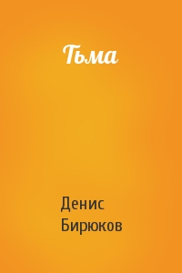 Денис Бирюков - Тьма