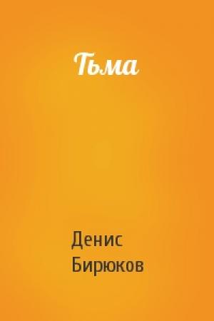 Обложка книги «Тьма» — Денис Бирюков