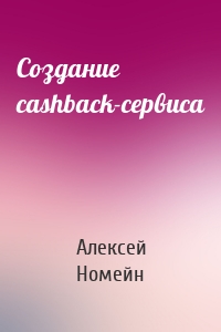 Создание cashback-сервиса