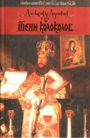 Обложка книги «Тени колоколов» — Александр Доронин