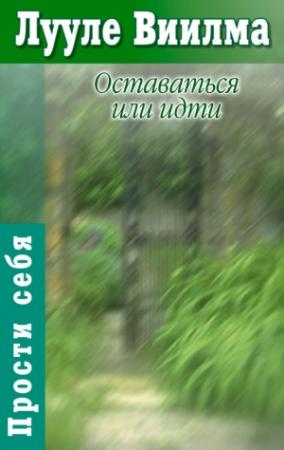 Обложка книги «Оставаться или идти» — Лууле Виилма
