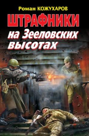 Обложка книги «Штрафники на Зееловских высотах» — Роман Кожухаров