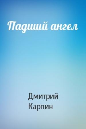 Обложка книги «Падший ангел» — Дмитрий Карпин