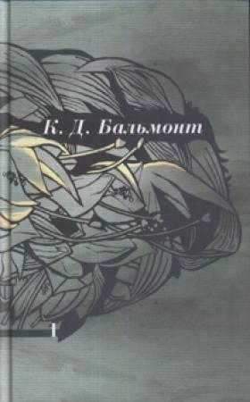 Обложка книги «Том 1. Стихотворения» — Константин Бальмонт