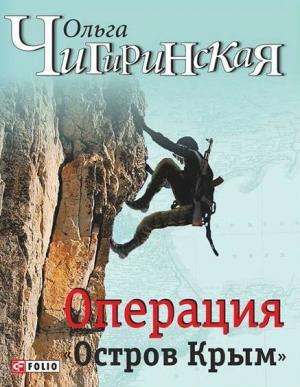 Обложка книги «Операция «Остров Крым»» — Ольга Чигиринская