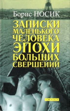Обложка книги «Записки маленького человека эпохи больших свершений» — Борис Носик
