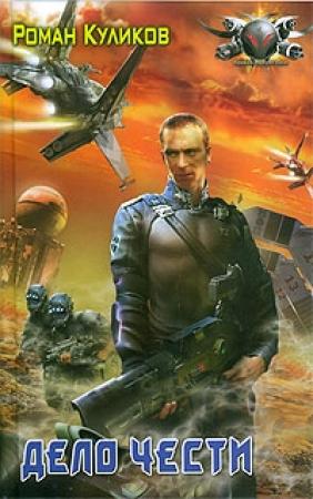 Обложка книги «Дело чести» — Роман Куликов