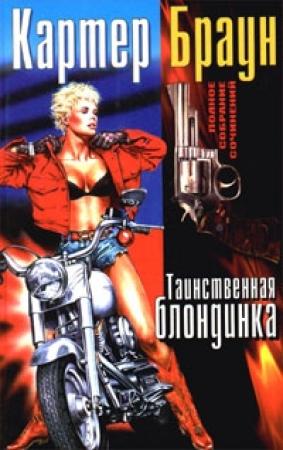 Обложка книги «Таинственная блондинка» — Картер Браун