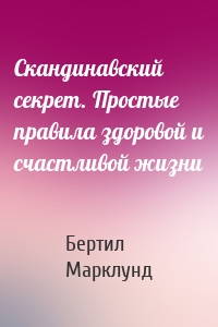 Скандинавский секрет. Простые правила здоровой и счастливой жизни