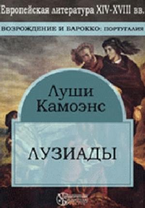 Обложка книги «Лузиады» — Луиш де Камоэнс