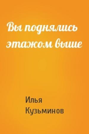 Обложка книги «Вы поднялись этажом выше» — Илья Кузьминов