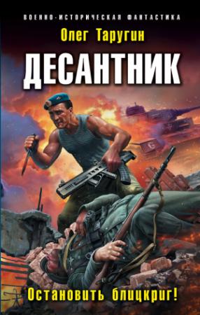 Обложка книги «Десантник. Остановить блицкриг!» — Олег Таругин