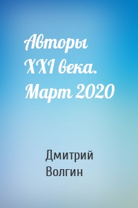 Авторы XXI века. Март 2020