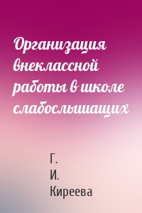 Организация внеклассной работы в школе слабослышащих
