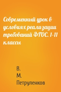 Современный урок в условиях реализации требований ФГОС. 1–11 классы