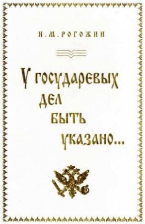 Обложка книги «У государевых дел быть указано...» — Николай Рогожин