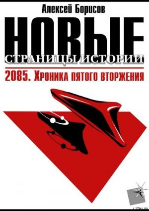 Обложка книги «2085. Хроника пятого вторжения.» — Алексей Борисов