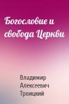 Владимир Алексеевич Троицкий - Богословие и свобода Церкви